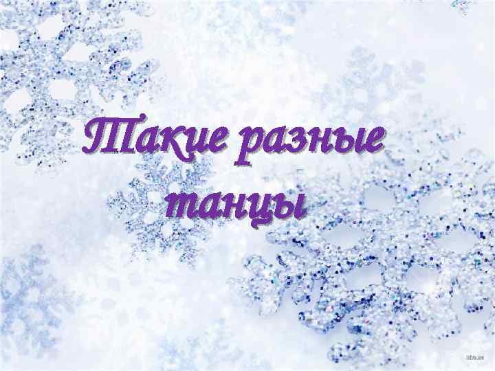 Такие разные танцы 