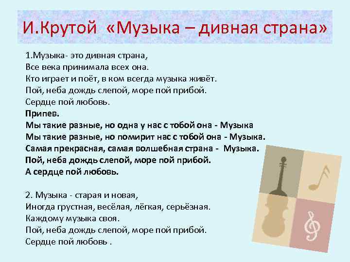 И. Крутой «Музыка – дивная страна» 1. Музыка- это дивная страна, Все века принимала