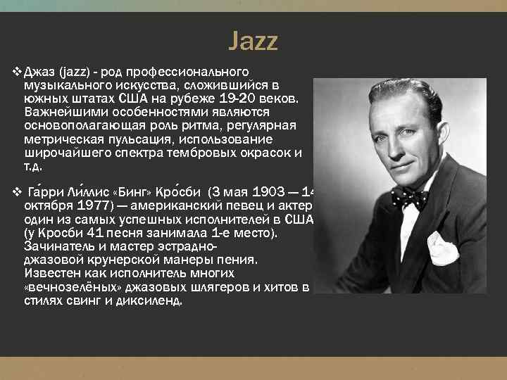 Jazz v Джаз (jazz) - род профессионального музыкального искусства, сложившийся в южных штатах США