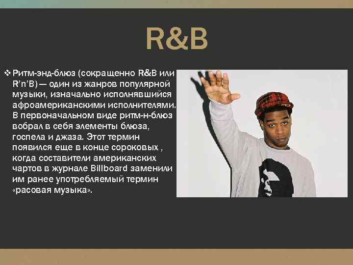 R&B v Ритм-энд-блюз (сокращенно R&B или R’n’B) — один из жанров популярной музыки, изначально