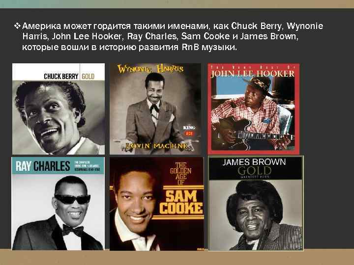 v Америка может гордится такими именами, как Chuck Berry, Wynonie Harris, John Lee Hooker,