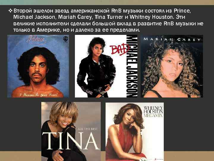 v Второй эшелон звезд американской Rn. B музыки состоял из Prince, Michael Jackson, Mariah