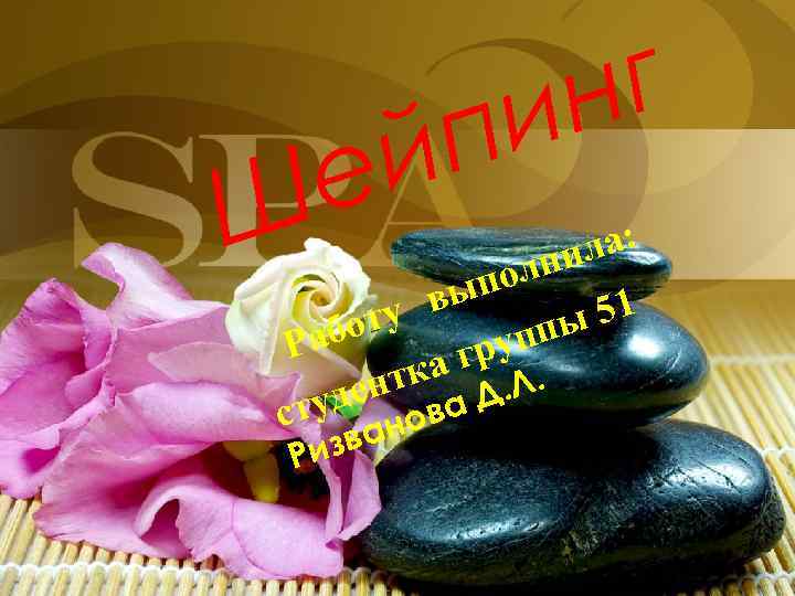 г н и п й е Ш ла: ни пол вы 51 у бот