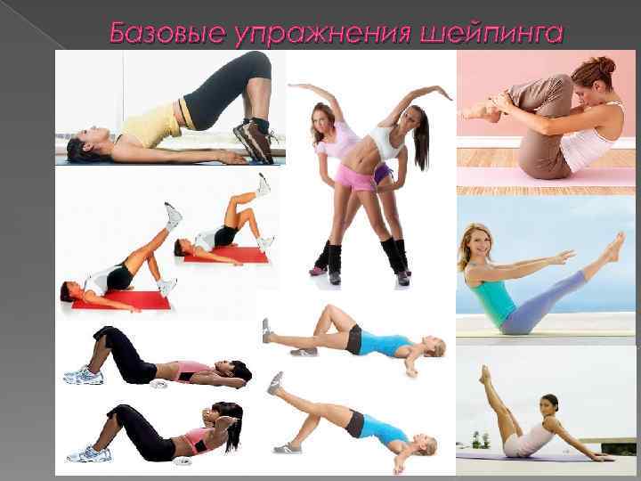 Базовые упражнения шейпинга 