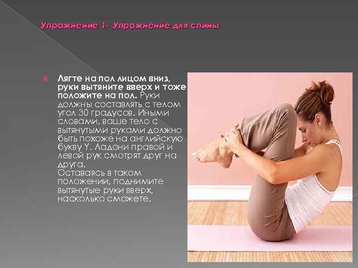 Упражнение 1 - Упражнение для спины Лягте на пол лицом вниз, руки вытяните вверх