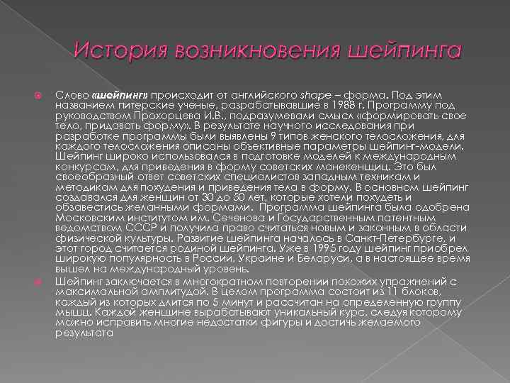 История возникновения шейпинга Слово «шейпинг» происходит от английского shape – форма. Под этим названием