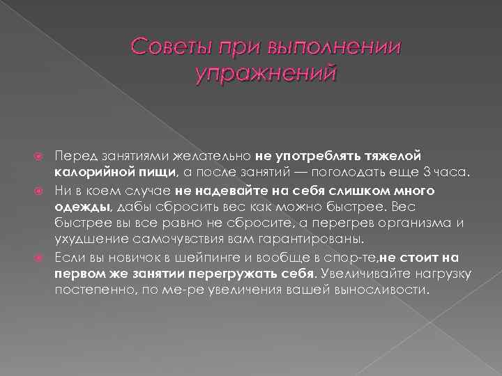 Советы при выполнении упражнений Перед занятиями желательно не употреблять тяжелой калорийной пищи, а после