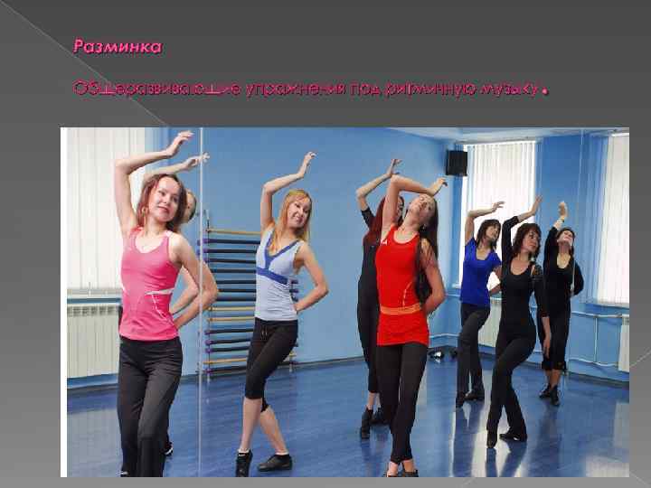 Разминка . Общеразвивающие упражнения под ритмичную музыку 