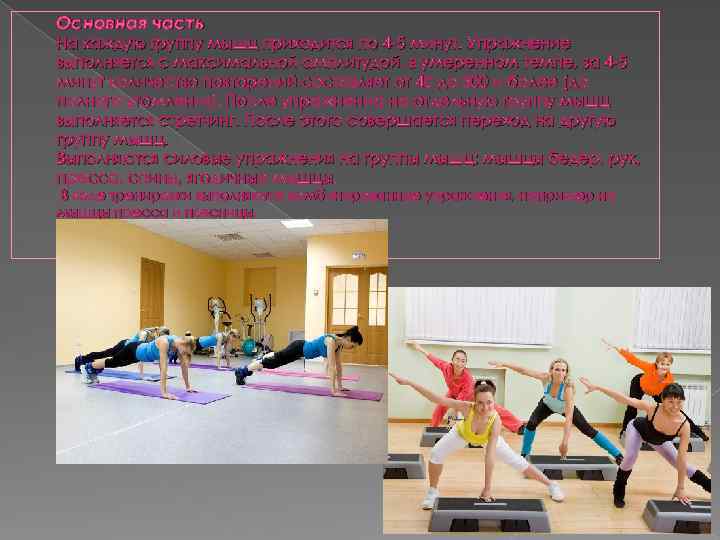 Основная часть На каждую группу мышц приходится по 4 5 минут. Упражнение выполняется с