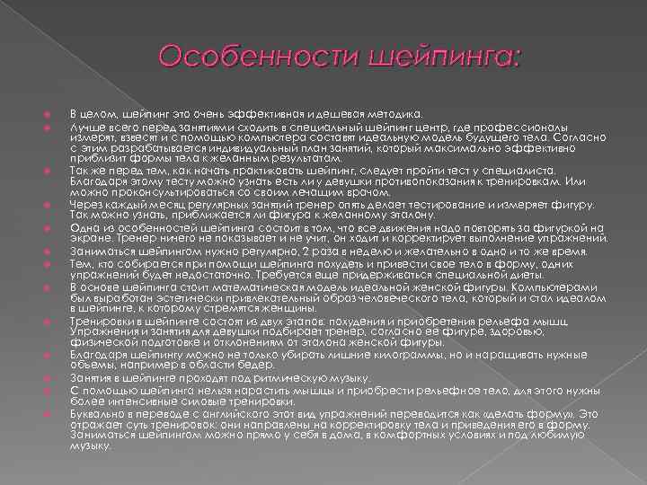 Особенности шейпинга: В целом, шейпинг это очень эффективная и дешевая методика. Лучше всего перед