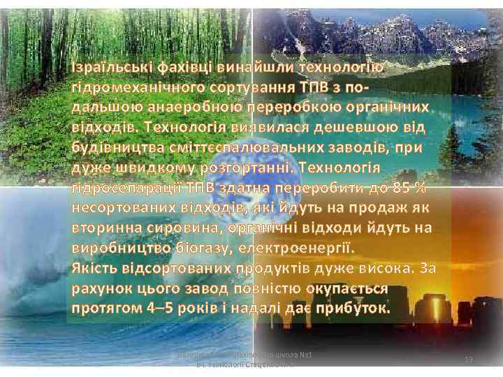 Ізраїльські фахівці винайшли технологію гідромеханічного сортування ТПВ з подальшою анаеробною переробкою органічних відходів. Технологія