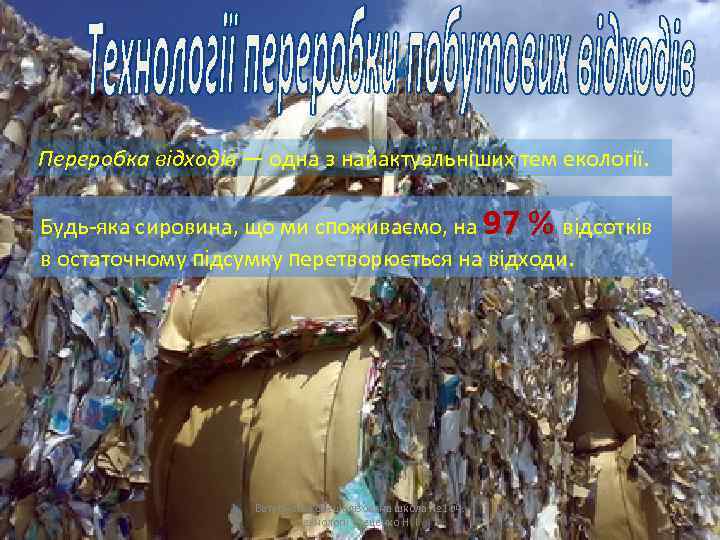 Переробка відходів — одна з найактуальніших тем екології. Будь-яка сировина, що ми споживаємо, на