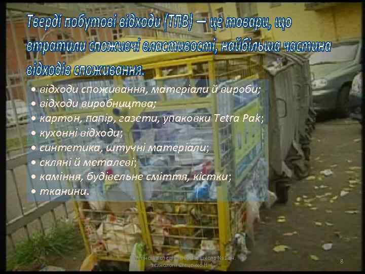  • відходи споживання, матеріали й вироби; • відходи виробництва; • картон, папір, газети,