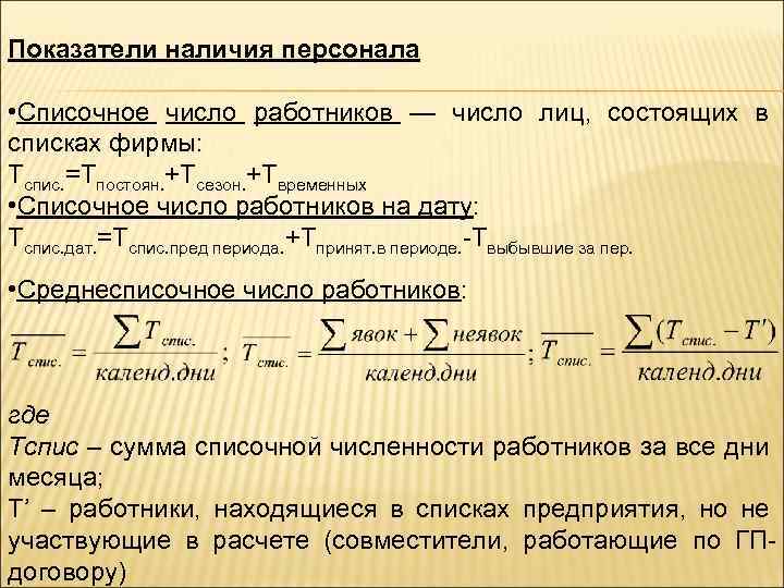 Численность работников без внешних совместителей. Коэффициент использования списочного состава. Коэффициенты наличия персонала. Коэффициент списочного состава формула. Списочное число работников это.