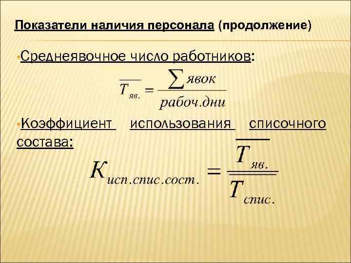 Показатели наличия персонала (продолжение) • Среднеявочное число работников: • Коэффициент использования состава: списочного 