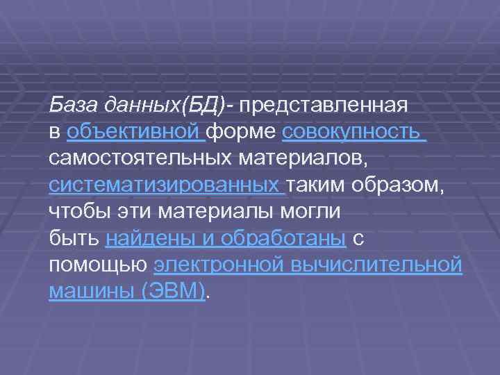  База данных(БД)- представленная в объективной форме совокупность самостоятельных материалов, систематизированных таким образом, чтобы