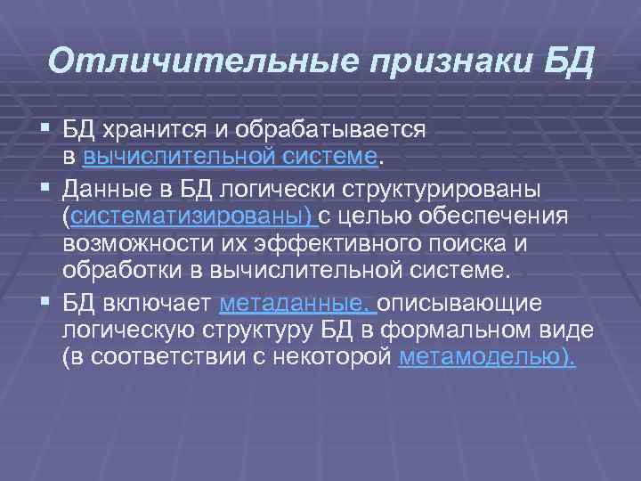 Отличительные признаки БД § БД хранится и обрабатывается в вычислительной системе. § Данные в