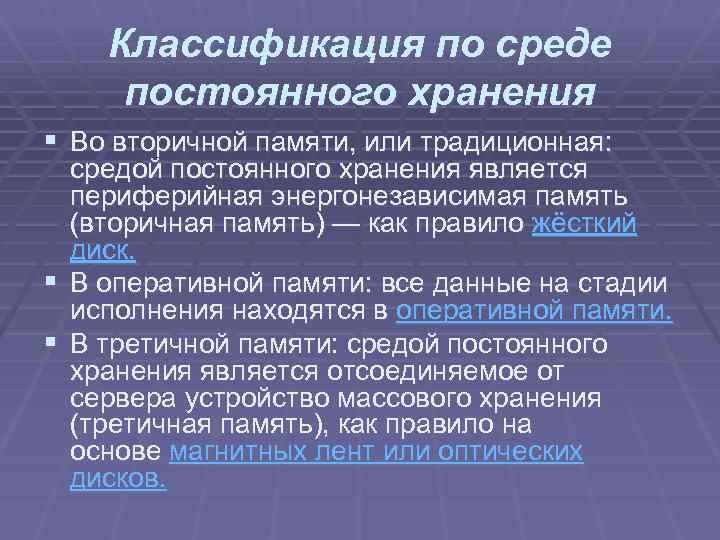 Классификация по среде постоянного хранения § Во вторичной памяти, или традиционная: средой постоянного хранения