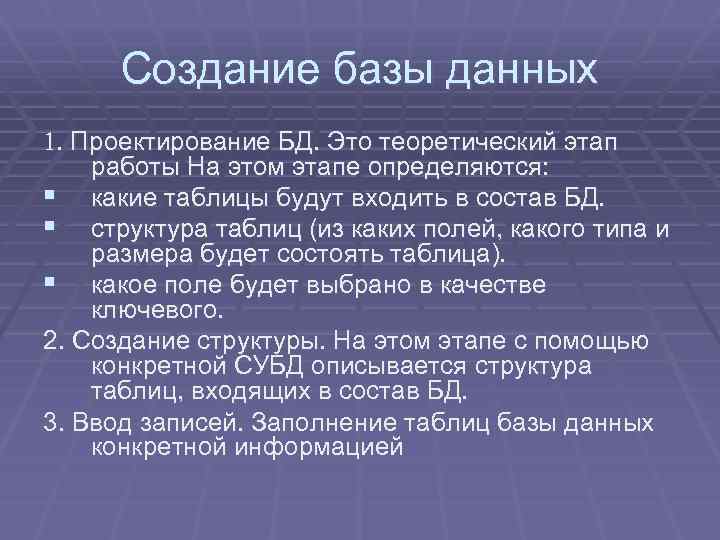 Создание базы данных 1. Проектирование БД. Это теоретический этап работы На этом этапе определяются: