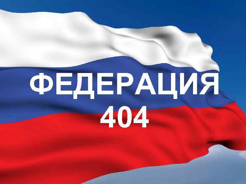 ФЕДЕРАЦИЯ 404 