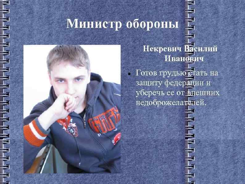 Министр обороны Некревич Василий Иванович Готов грудью стать на защиту федерации и уберечь ее