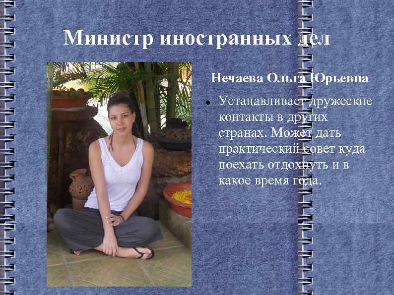 Министр иностранных дел Нечаева Ольга Юрьевна Устанавливает дружеские контакты в других странах. Может дать