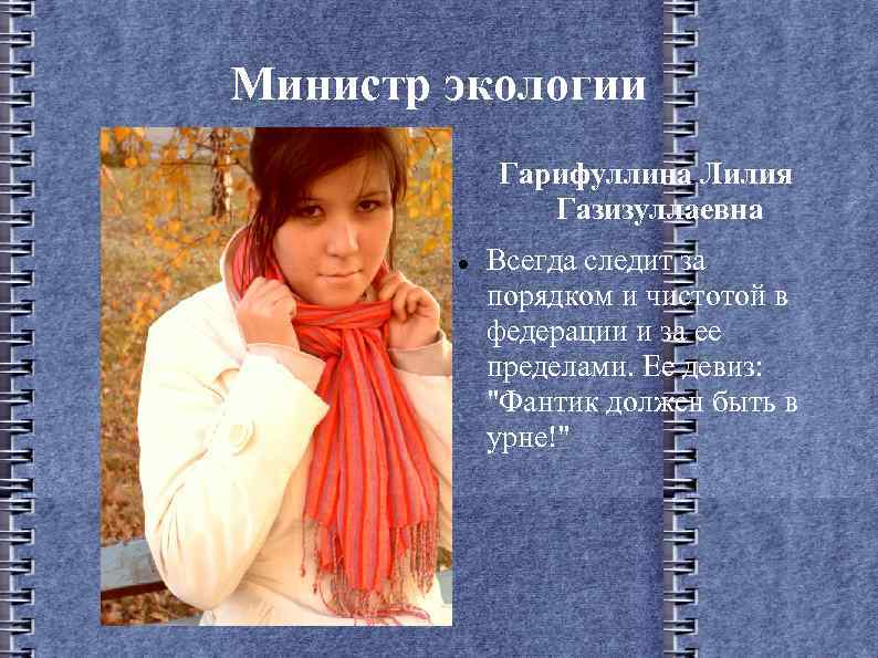Министр экологии Гарифуллина Лилия Газизуллаевна Всегда следит за порядком и чистотой в федерации и