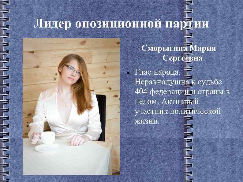 Лидер опозиционной партии Сморыгина Мария Сергеевна Глас народа. Неравнодушна к судьбе 404 федерации и