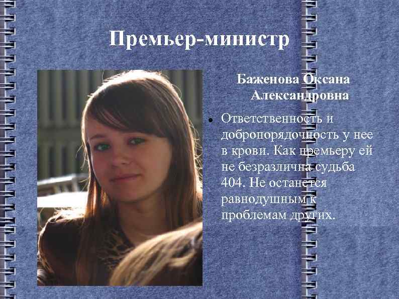Премьер-министр Баженова Оксана Александровна Ответственность и добропорядочность у нее в крови. Как премьеру ей