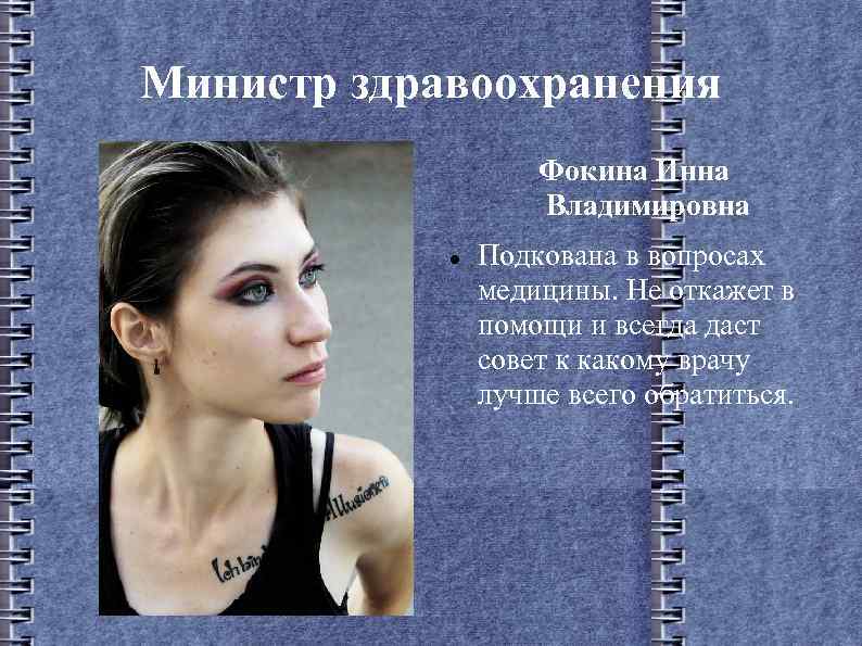 Министр здравоохранения Фокина Инна Владимировна Подкована в вопросах медицины. Не откажет в помощи и
