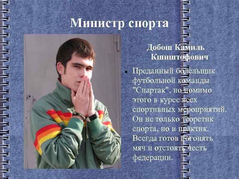 Министр спорта Добош Камиль Кшиштофович Преданный болельщик футбольной команды "Спартак", но помимо этого в