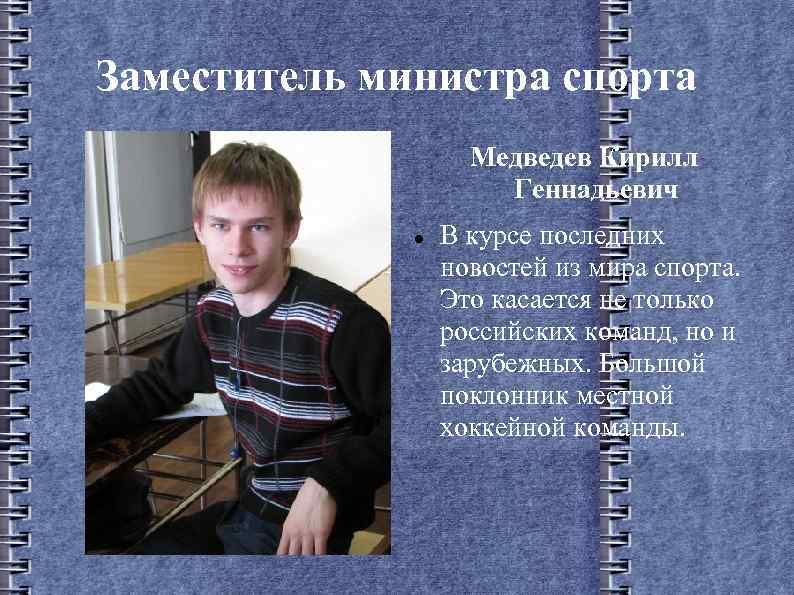 Заместитель министра спорта Медведев Кирилл Геннадьевич В курсе последних новостей из мира спорта. Это