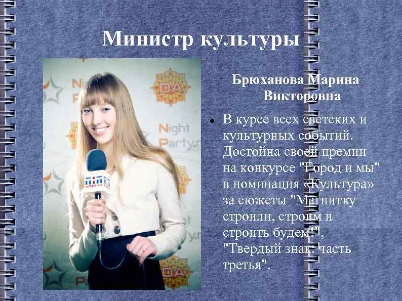 Министр культуры Брюханова Марина Викторовна В курсе всех светских и культурных событий. Достойна своей