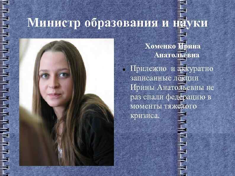 Министр образования и науки Хоменко Ирина Анатольевна Прилежно и аккуратно записанные лекции Ирины Анатольевны