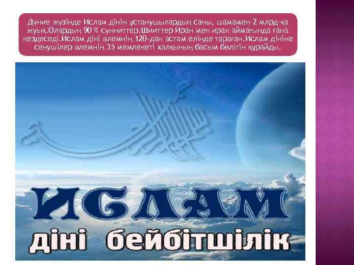 Дүние жүзінде Ислам дінін ұстанушылардың саны, шамамен 2 млрд-қа жуық. Олардың 90 % сунниттер.