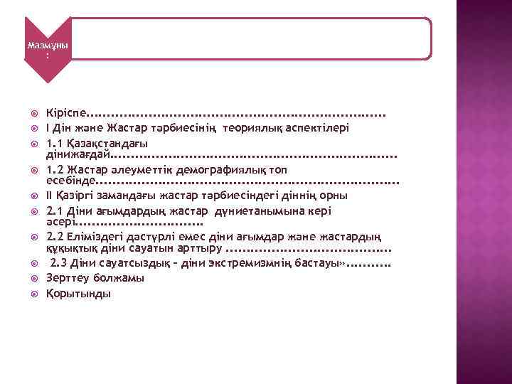 Мазмұны : Кіріспе. . . . . I Дін және Жастар тәрбиесінің теориялық аспектілері