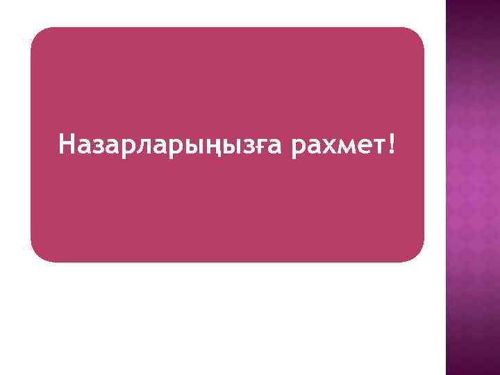 Назарларыңызға рахмет! 