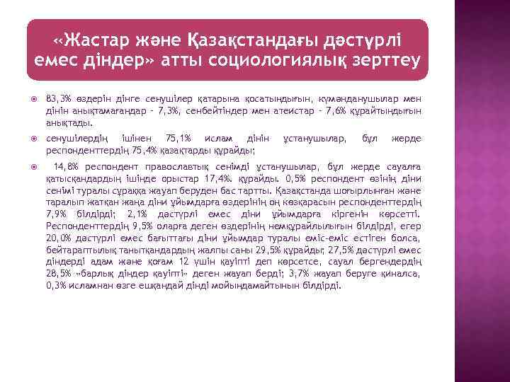  «Жастар және Қазақстандағы дәстүрлі емес діндер» атты социологиялық зерттеу 83, 3% өздерін дінге