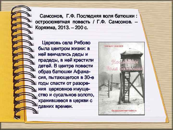 Самсонов, Г. Ф. Последняя воля батюшки : остросюжетная повесть / Г. Ф. Самсонов. –