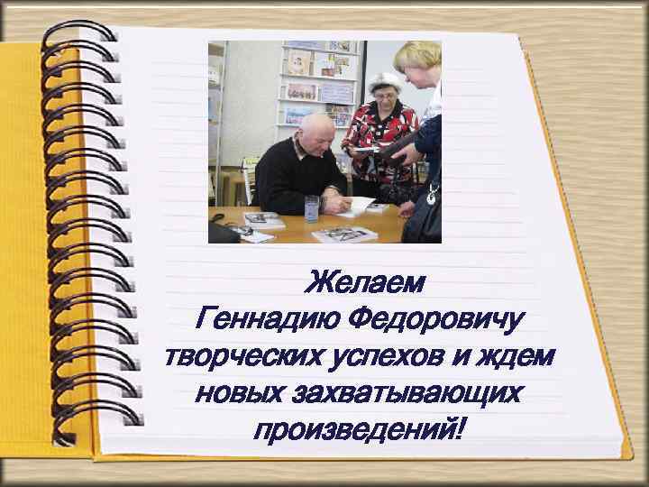 Желаем Геннадию Федоровичу творческих успехов и ждем новых захватывающих произведений! 