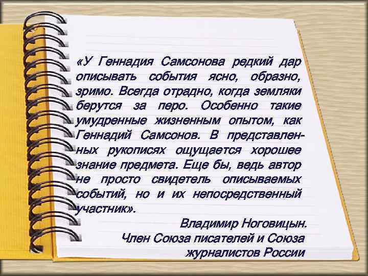  «У Геннадия Самсонова редкий дар описывать события ясно, образно, зримо. Всегда отрадно, когда