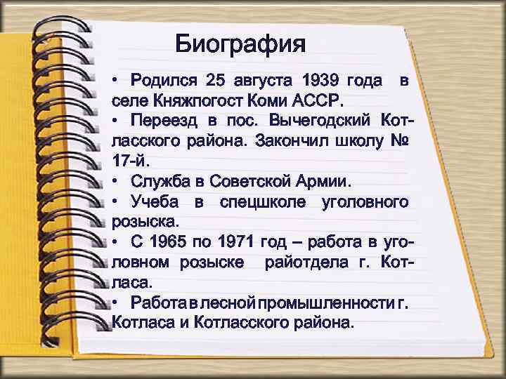 Биография • Родился 25 августа 1939 года в селе Княжпогост Коми АССР. • Переезд