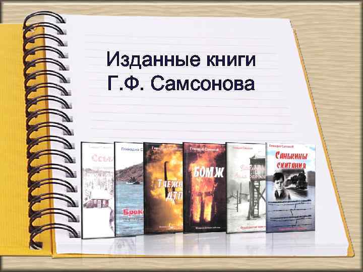 Изданные книги Г. Ф. Самсонова 