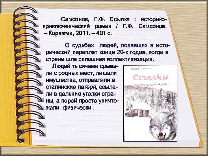 Самсонов, Г. Ф. Ссылка : историкоприключенческий роман / Г. Ф. Самсонов. – Коряжма, 2011.