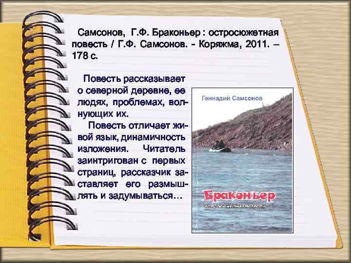 Самсонов, Г. Ф. Браконьер : остросюжетная повесть / Г. Ф. Самсонов. - Коряжма, 2011.