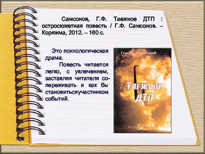 Самсонов, Г. Ф. Таежное ДТП : остросюжетная повесть / Г. Ф. Самсонов. – Коряжма,