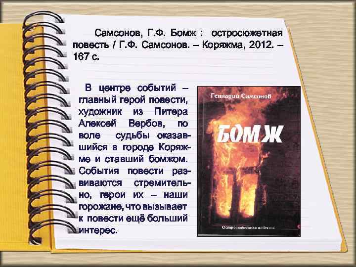 Самсонов, Г. Ф. Бомж : остросюжетная повесть / Г. Ф. Самсонов. – Коряжма, 2012.