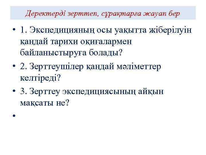 Деректерді зерттеп, сұрақтарға жауап бер • 1. Экспедицияның осы уақытта жіберілуін қандай тарихи оқиғалармен