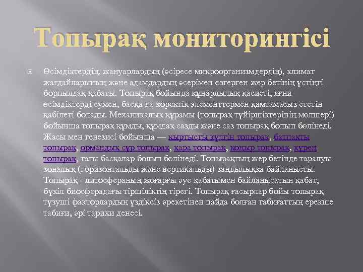 Топырақ мониторингісі Өсімдіктердің, жануарлардың (әсіресе микроорганизмдердің), климат жағдайларының және адамдардың әсерімен өзгерген жер бетінің