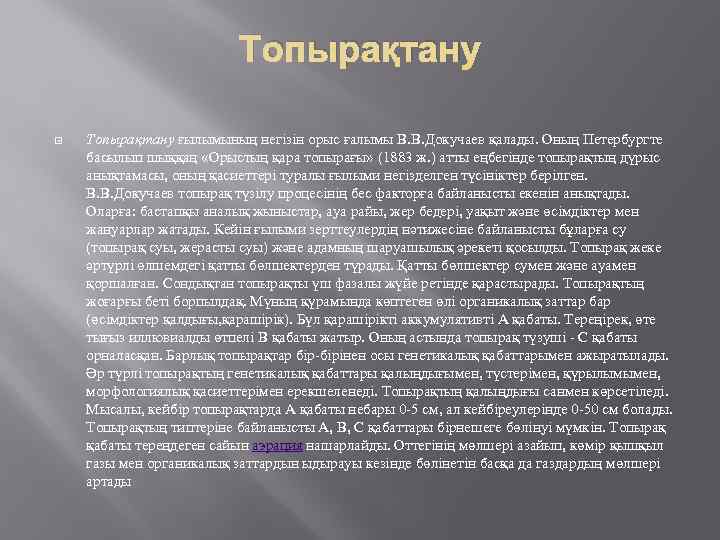 Топырақтану ғылымының негізін орыс ғалымы В. В. Докучаев қалады. Оның Петербургте басылып шыққаң «Орыстың